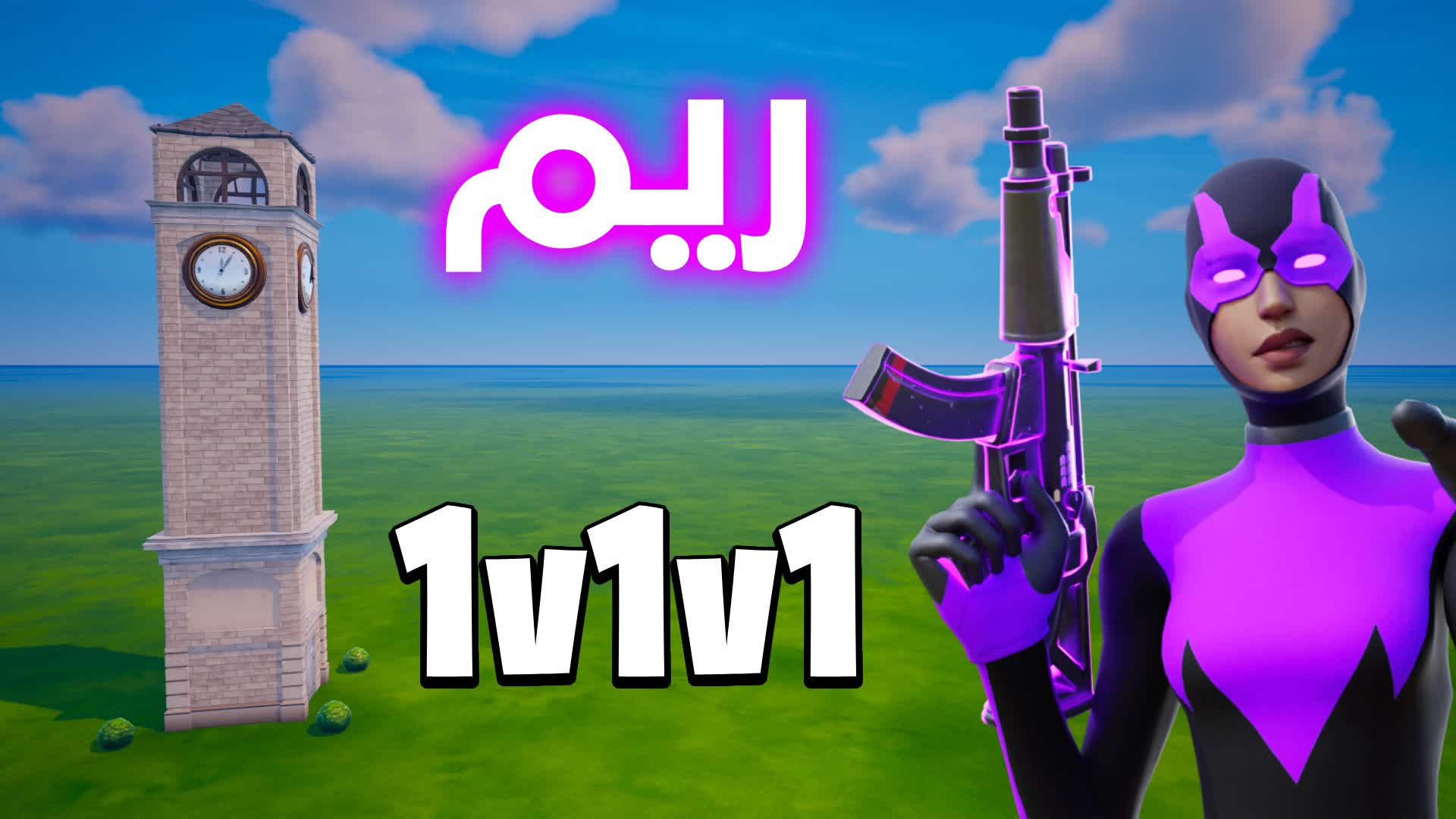 ريم تلتد 1v1v1 🎯
