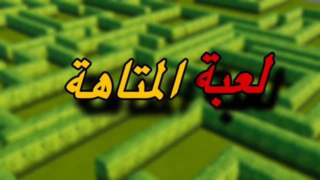 لعبة المتاهة