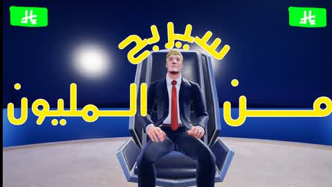 من سيربح المليون ?? 💸🤑