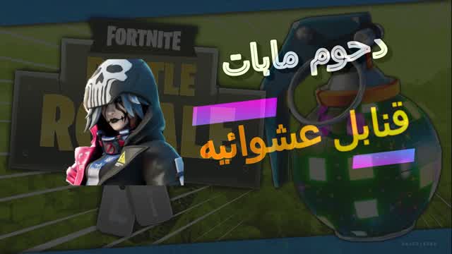 قنابل عشوائيه دحوم مابات