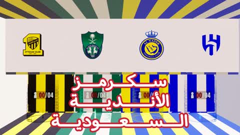 سكرمز الأندية السعودية 🇸🇦🫡🔥