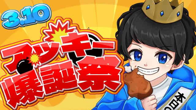 アッキー30歳お誕生日マップ🍖