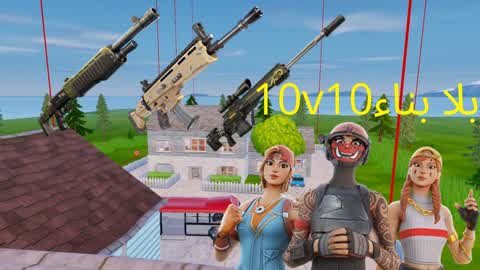 حرب بلا بناء 10v10🏠🥇