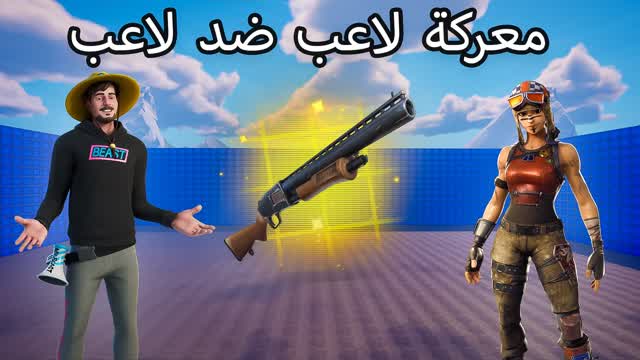 معركة لاعب ضد لاعب PRO💯