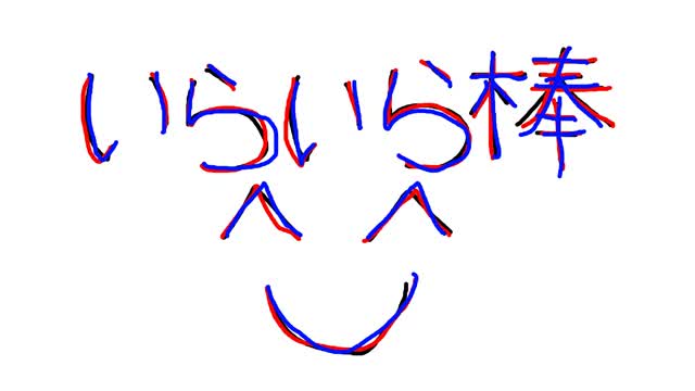 イライラ棒 ゲーム