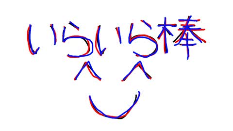 イライラ棒 ゲーム