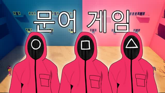 OCTO GAME RED VS BLUE 문어 게임