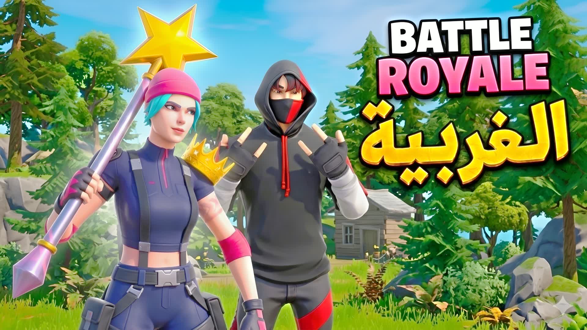 الغربية بارتي رويال