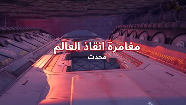 مغامرة انقاذ العالم