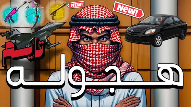 هجوله تايم