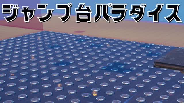 ジャンプ台☆パラダイス