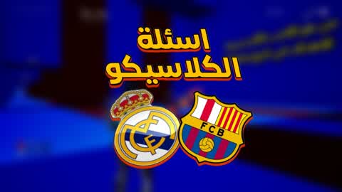 اسئلة الكلاسيكو