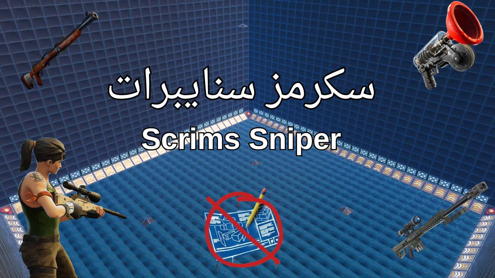 🏆 سكرمز سنايبرات 🎯 Scrims Sniper 🏆