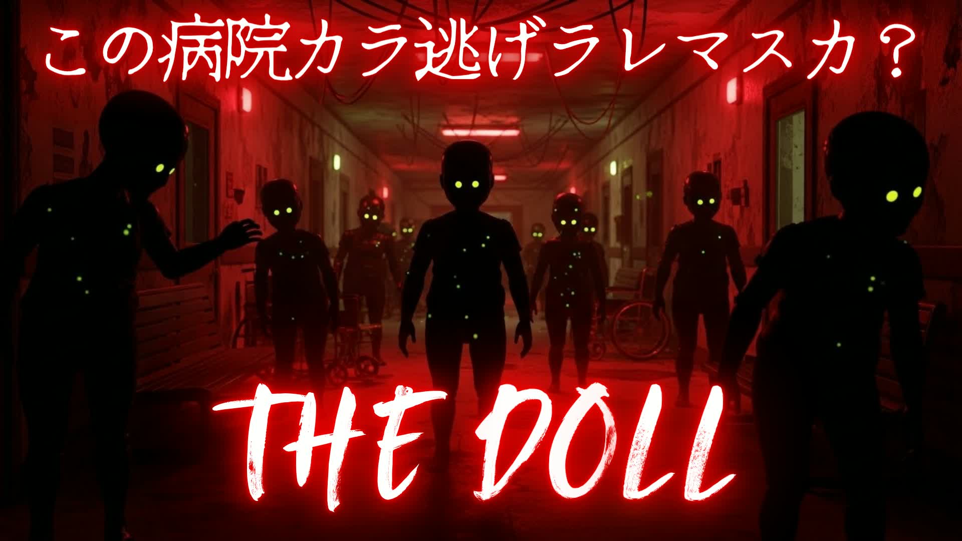 THE DOLL 病院の人形【HORROR】