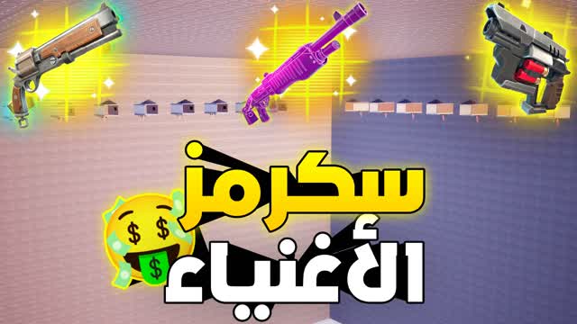 سكرمز الاغنياء💰skrmz