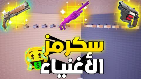 سكرمز الاغنياء💰skrmz