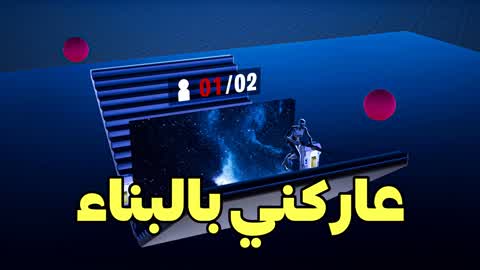 عاركني بالبناء | 1V1 Bulid