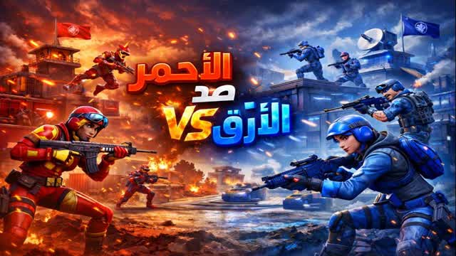 احمر ه ضد ازرق ه يا عيال ارحبو