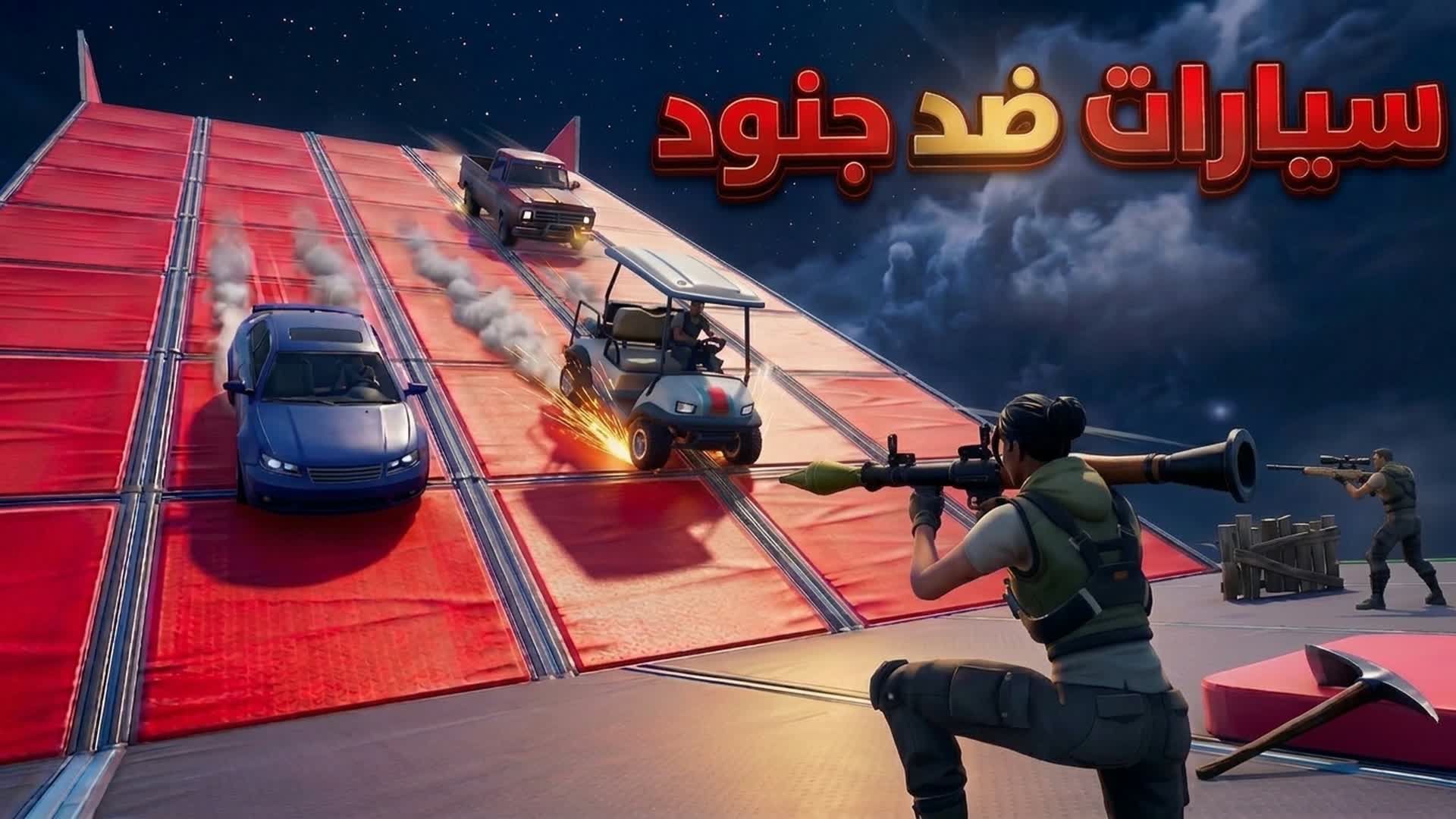سيارات VS جنود