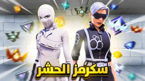 👑 سكرمز الحشر Ranked 👑
