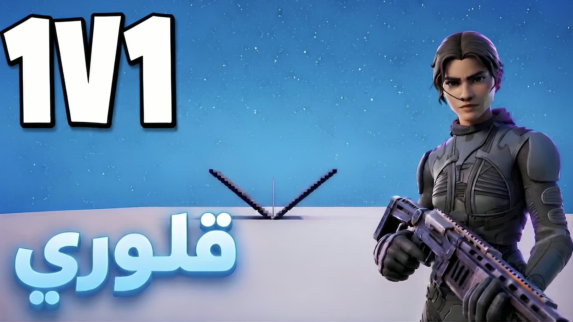1v1 ゴーリー
