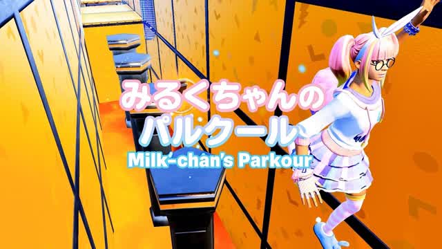 みるくちゃんのパルクール / Milk-chan’s Parkour