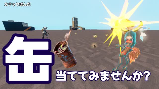 Capture 1 – 缶あて