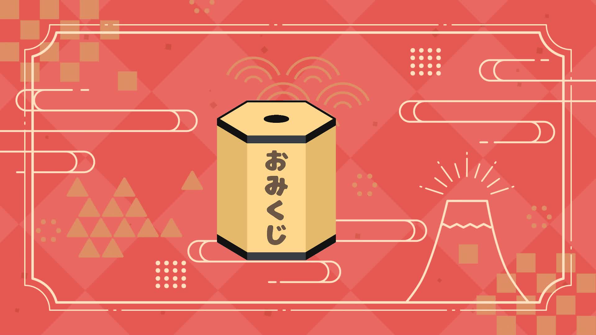 おみくじ/Omikuji