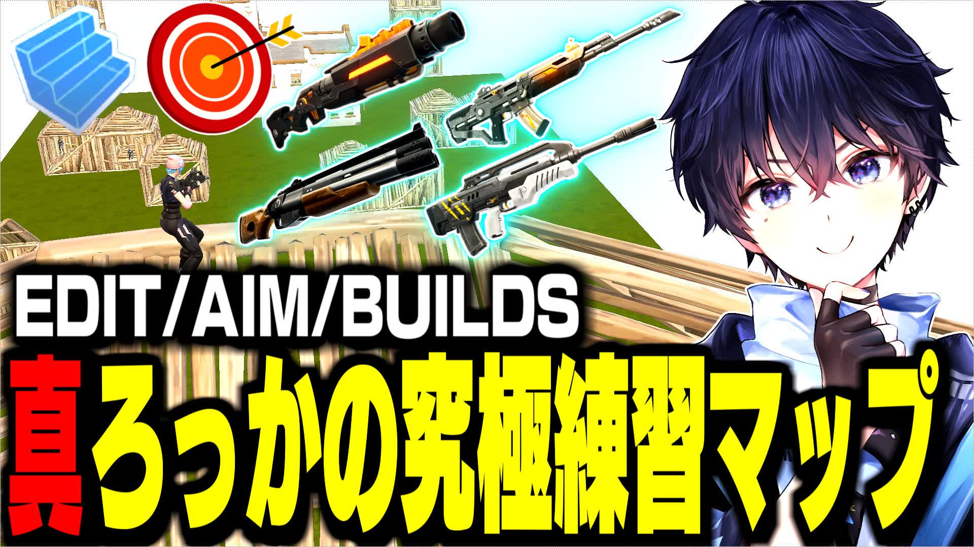 🔥AIM＆EDIT＆BUILDS/真ろっかの究極練習マップ