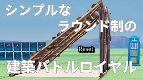シンプルなラウンド制の建築バトルロイヤル
