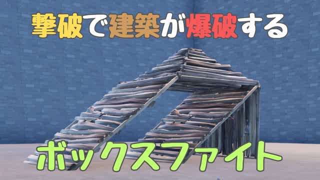 撃破で建築が爆破するボックスファイト