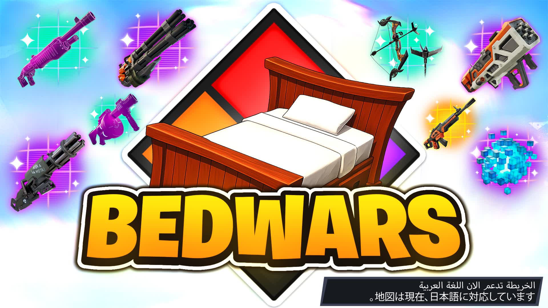 Bed Wars | حرب الاسرة