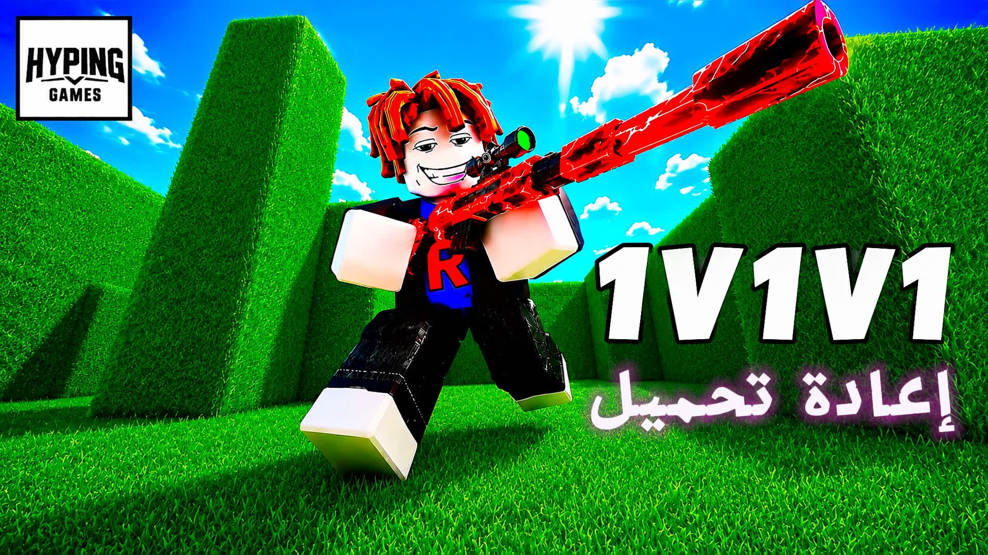 🎯 1Vإعادة تحميل 1V1V1