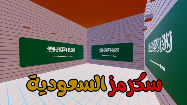 🇸🇦🥇سكرمز السعودية 🥇🇸🇦