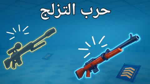 حرب التزلج والمرح.✅️gg