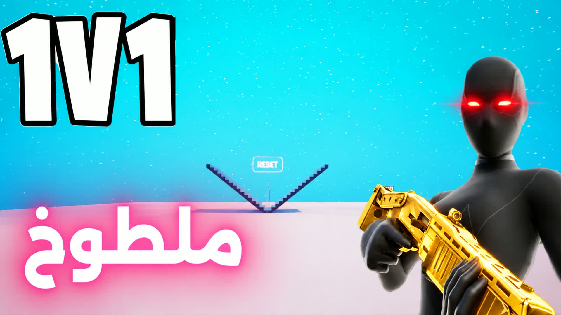 xeg 1V1 ملطوخ فايت🎯