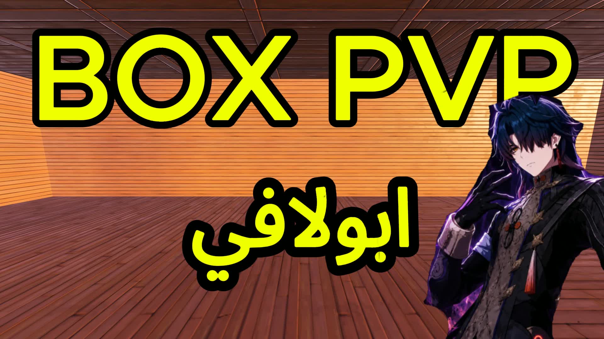 بوكس فايت ابــولافـي