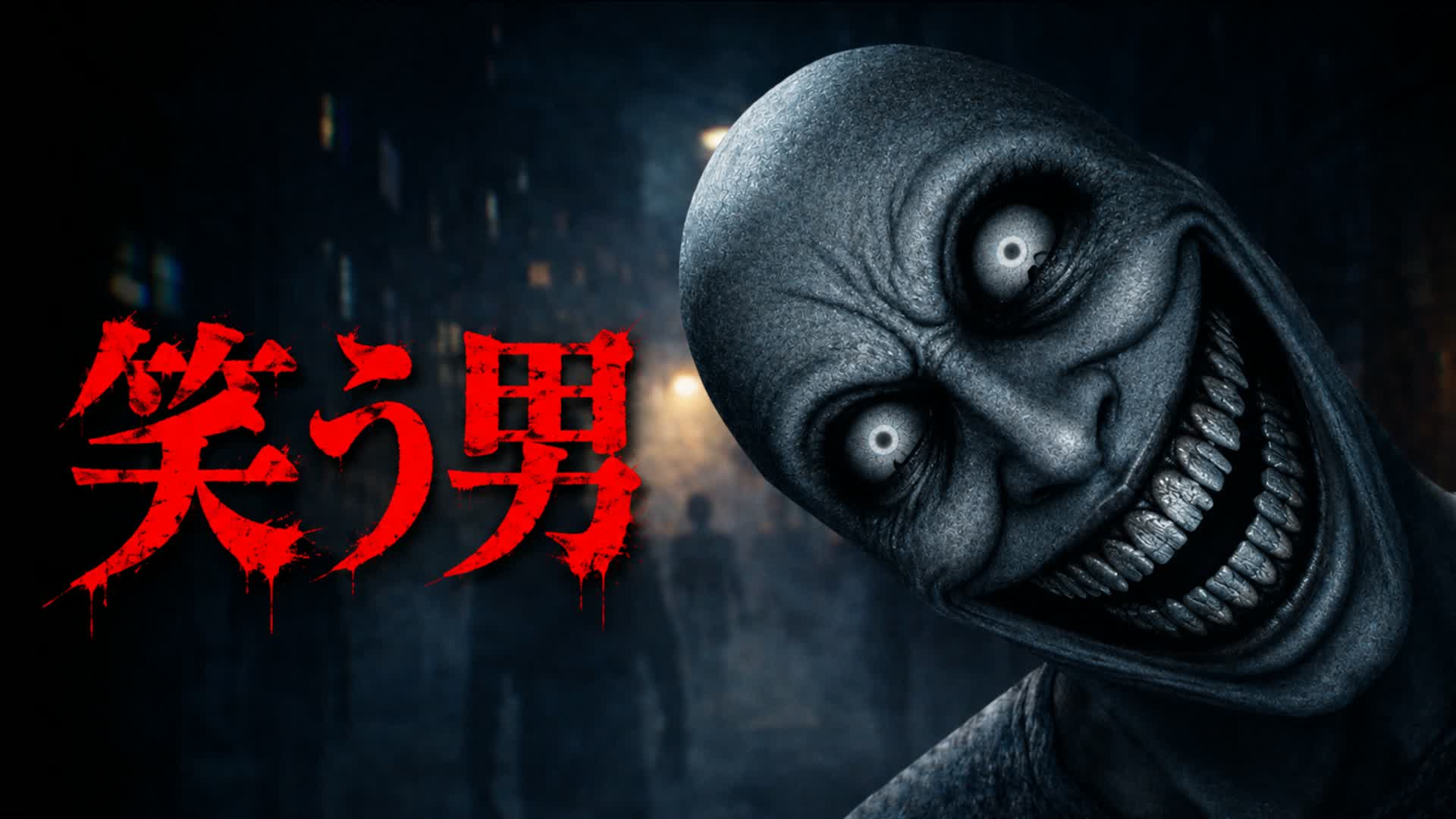 SMILINGMAN [HORROR]