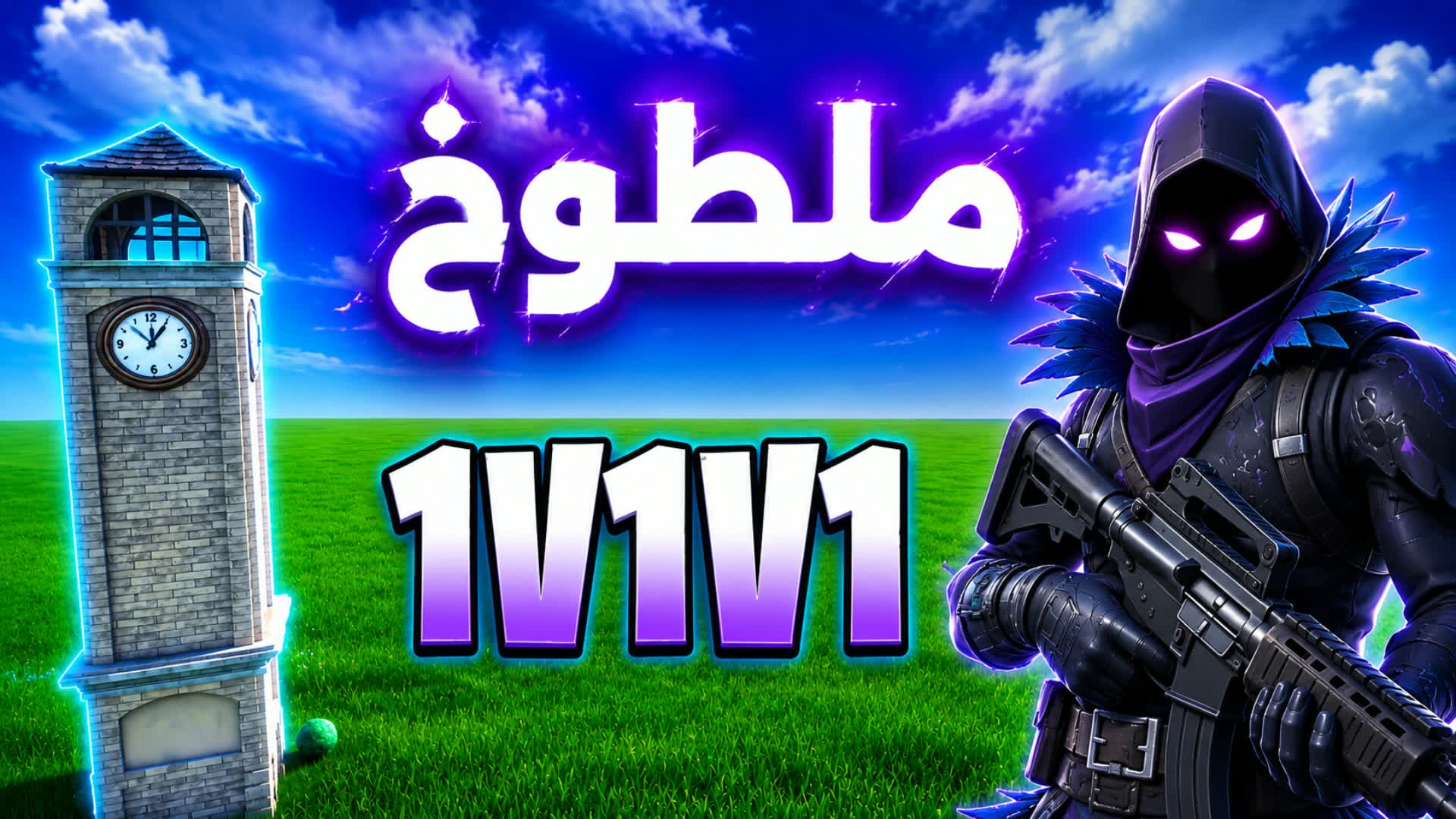 مطنوخ تلتد - KING 1V1V1 👑