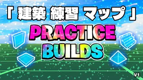 Build Practice with Bots ビルド練習