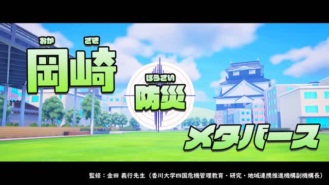 岡崎防災メタバース