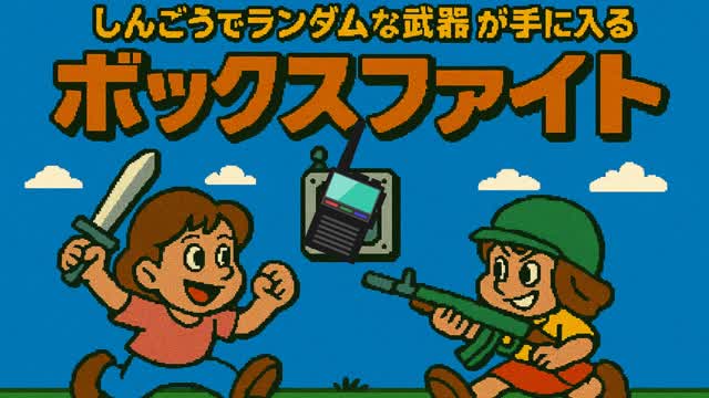 信号リモコンでランダムな武器が手に入るボックスファイト