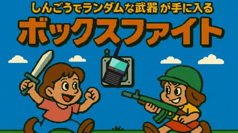 信号リモコンでランダムな武器が手に入るボックスファイト