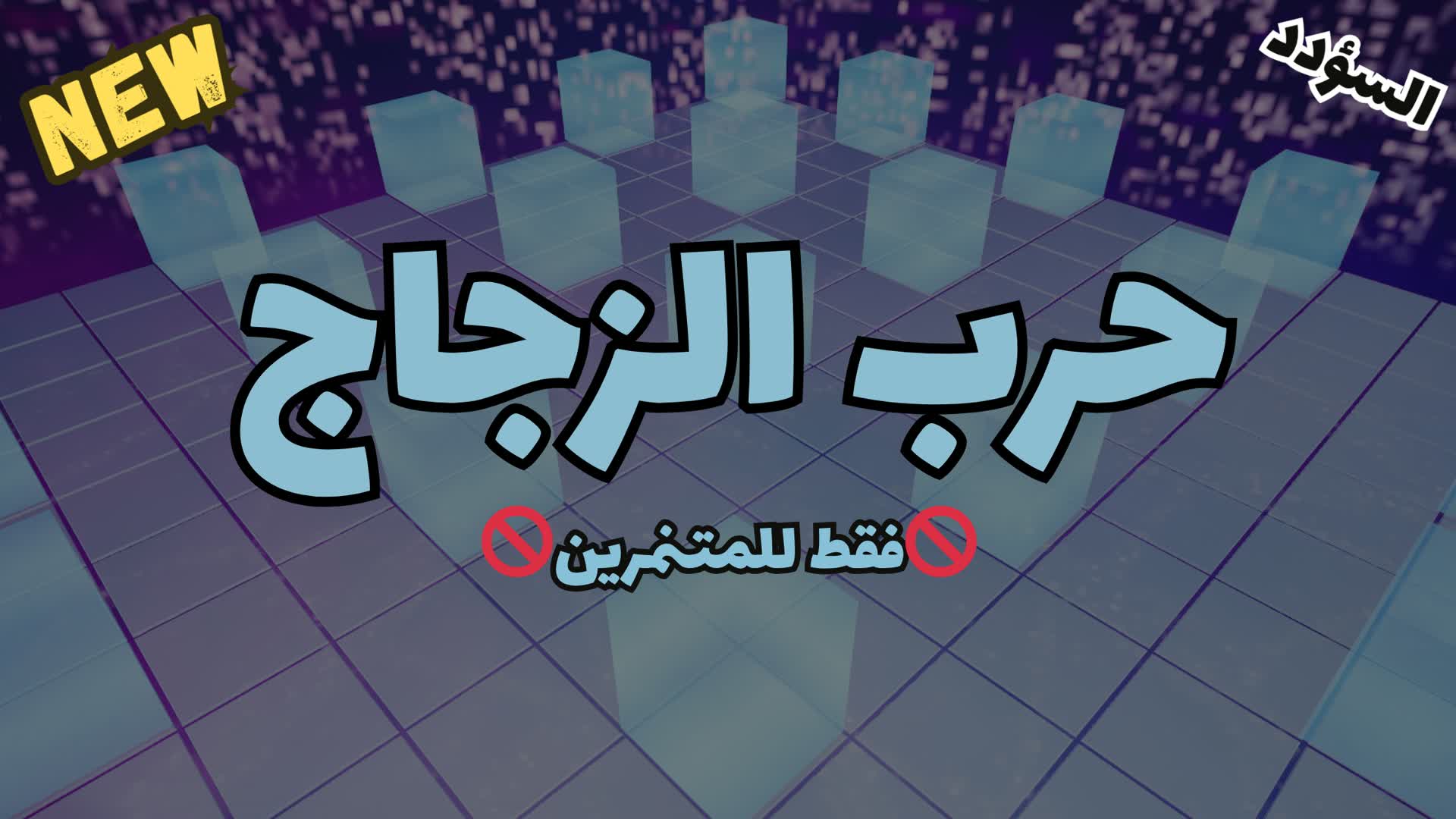 حرب الزجاج