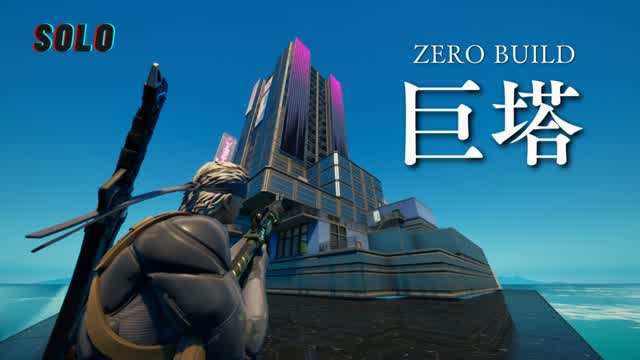 巨塔 ZERO