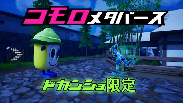 コモロメタバース　ドカンショ限定バージョン