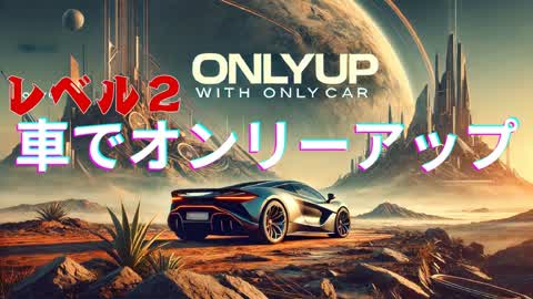 車でオンリーアップ　レベル２