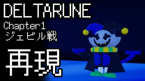 DELTARUNE CHAPTER 1 JEVILLE BATTLE