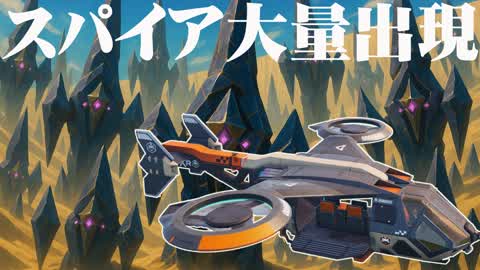 スパイア大量発生中！！