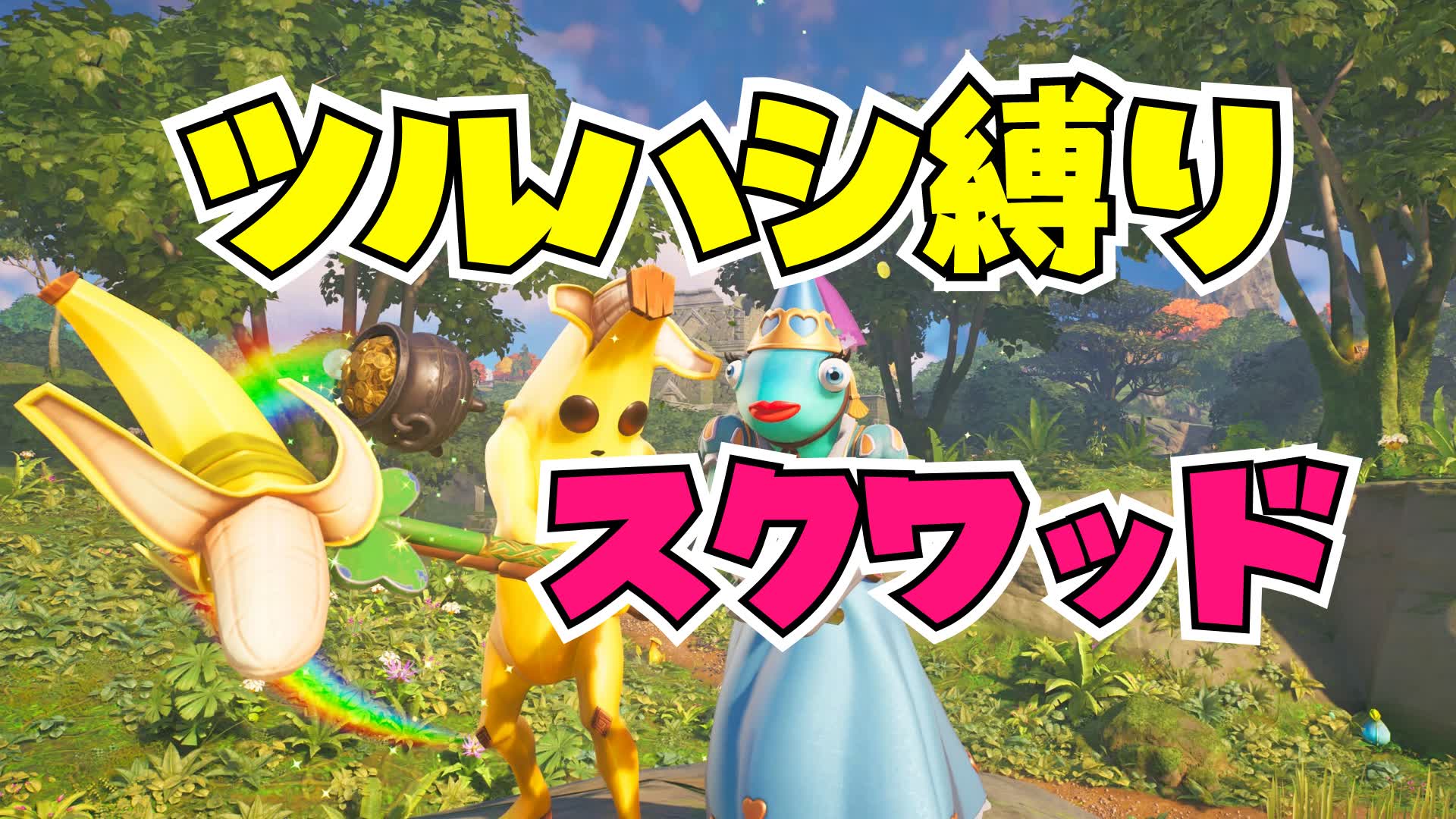 ツルハシ縛り島 【スクワッド】